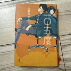 一〇五度