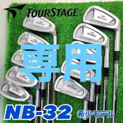 2025年最新】ツアーステージ NB-32 アイアンの人気アイテム