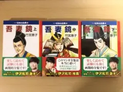 マンガ 日本の古典 吾妻鏡 上・中・下セット