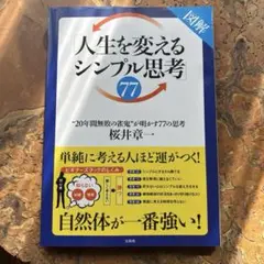 人生を変えるシンプル思考77 桜井章一