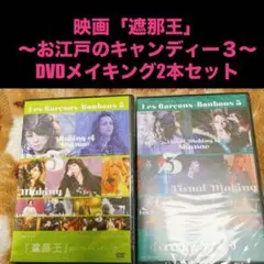 映画「遮那王」〜お江戸のキャンディー３〜DVD メイキング2本セット