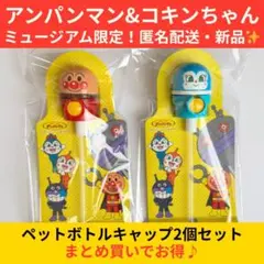 【即日発送】アンパンマン＆コキンちゃん 2個セット ペットボトルキャップ 限定