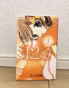 12歳。 まいた菜穂