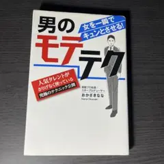 男のモテテク