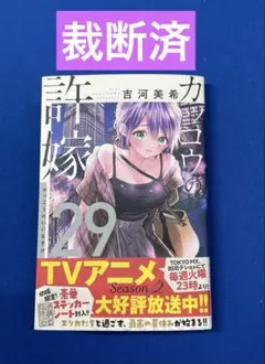 【裁断済】カッコウの許嫁　29巻　吉河美希