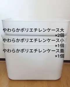 やわらかポリエチレンケース セット