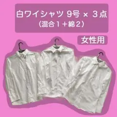 白ワイシャツ　9号　レディース　3点