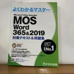 MOS Word 365&2019対策テキスト&問題集