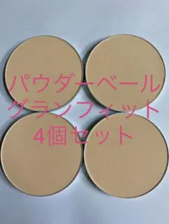 ナリスセルグレースパウダーベールグランフィットレフィル4個セット