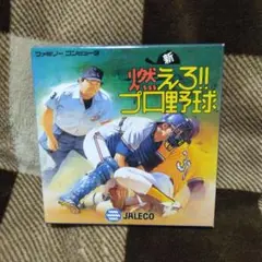 新燃えろ!!プロ野球 (ファミコン)