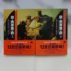 銃・病原菌・鉄 上下巻 ⑪