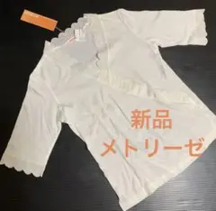ヤマダヤ　メトリーゼ　カットソー　　　新品　タグ付き