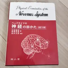 ベッドサイドの神経の診かた