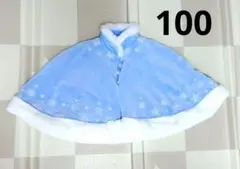 リトシー　アナと雪の女王　エルサ　ケープ　ポンチョ　100cm