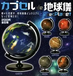 カプセル de 地球儀 全6種 ガチャ 惑星 プラネット インテリア