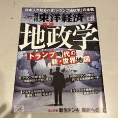 週刊東洋経済 7/26 地政学