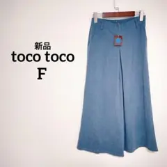 トコトコ　ワイドパンツ　ガウチョ　Fサイズ ブルー　新品