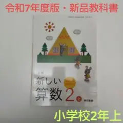 【令和7年度版・教科書】新編 新しい算数 2上 教科書 212 東京書籍