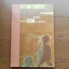 第28回日展アートガイド 1996年
