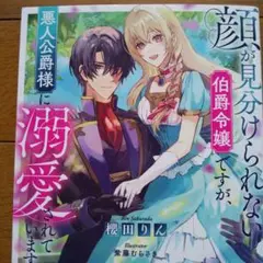 [tl小説] 顔が見分けられない伯爵令嬢ですが、悪人公爵様に溺愛されています