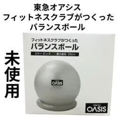 未使用　東急スポーツ オアシス バランスボール 55cm FB-600 ピンク