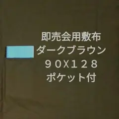 ダークブラウンA　即売会用　敷布　敷き布　サークルクロス　ポケット付