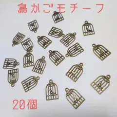 鳥かご モチーフ チャーム かごの鳥 ケージ アクセサリーに