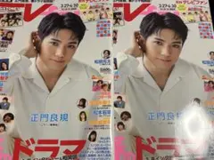 正門良規 表紙 雑誌 TVfan2025年5月号