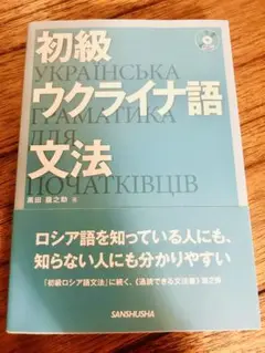 初級ウクライナ語文法 CD付き