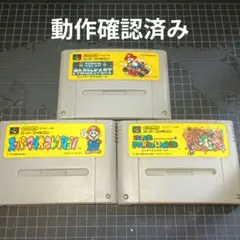 スーパーファミコン　スーパーマリオ３品セット