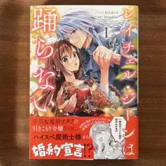 コミックス　レイチェル・ジーンは踊らない 1