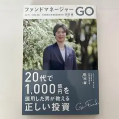ファンドマネージャーGO／田沼豪著