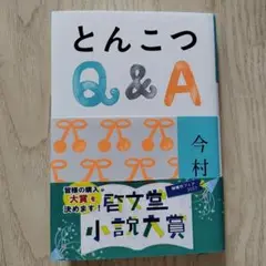 とんこつQ&A【ほぼ未使用】