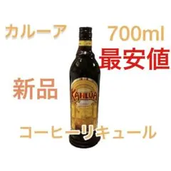 【新品】カルーア コーヒーリキュール