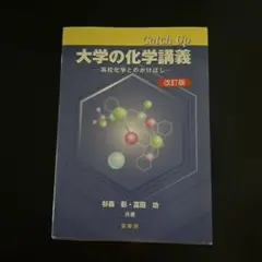 Catch Up 大学の化学講義 高校化学とのかけはし
