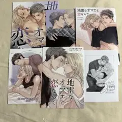 地雷なオマエと恋なんて　リーフレット　特典