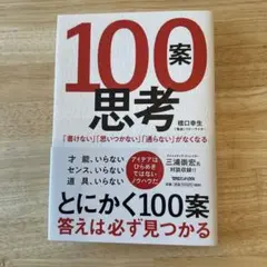 100案思考 「書けない」「思いつかない」「通らない」がなくなる