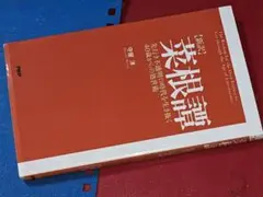 新訳 菜根譚―先行き不透明の時代を生き抜く４０歳からの処世術 守屋洋【著】ＰＨＰ