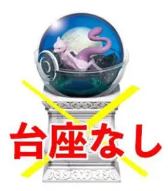 【注！台座なし】 ミュウツー テラリウムコレクション15 ポケモン