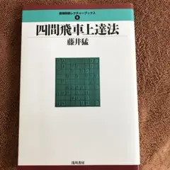 四間飛車上達法