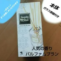 サワデー Sawaday 香る Stick パルファム ブラン 本体 容器付き