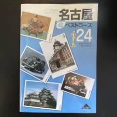 名古屋通ベストコース24 山川出版社