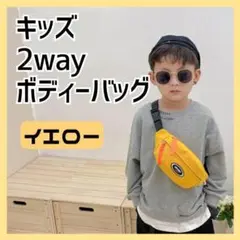 212【在庫処分！】黄 キッズ ボディーバッグ リンクコーデ 2way 色違い