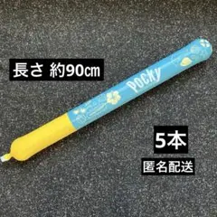ポッキー風船(シューター)5本まとめ売り ココナッツポッキー 匿名配送