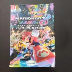 任天堂switch マリオカート8 デラックス パーフェクトガイド