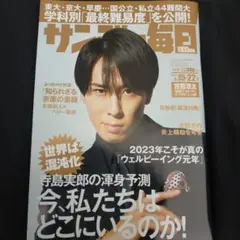 (最新号) サンデー毎日 宮舘涼太 さん 表紙号