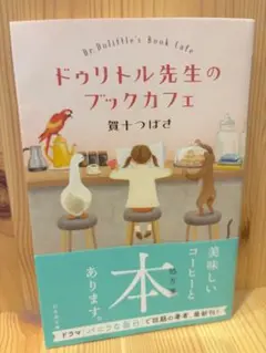 ドゥリトル先生のブックカフェ