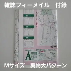【型紙・パターン】female （フィーメイル）1998年4月付録/AB面