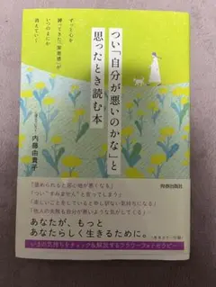 つい、自分が悪いのかなと 思ったとき読む本