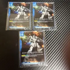 ユニコーンガンダム　バナージ　リンクセット　3セット